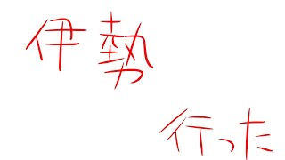 伊勢に行った話（あとIDO）