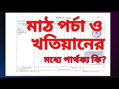 মাঠ পর্চা ও খতিয়ানের মধ্যে পার্থক্য | খতিয়ান কি