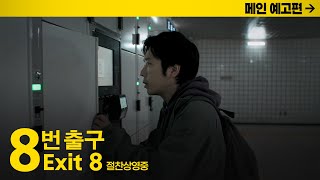 영화 『8번 출구』 공식 티저 예고편