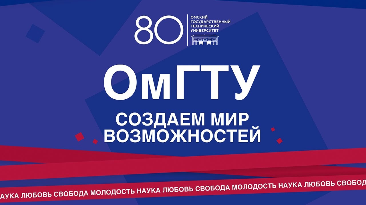 80 năm OmGTU - Russian - 2022