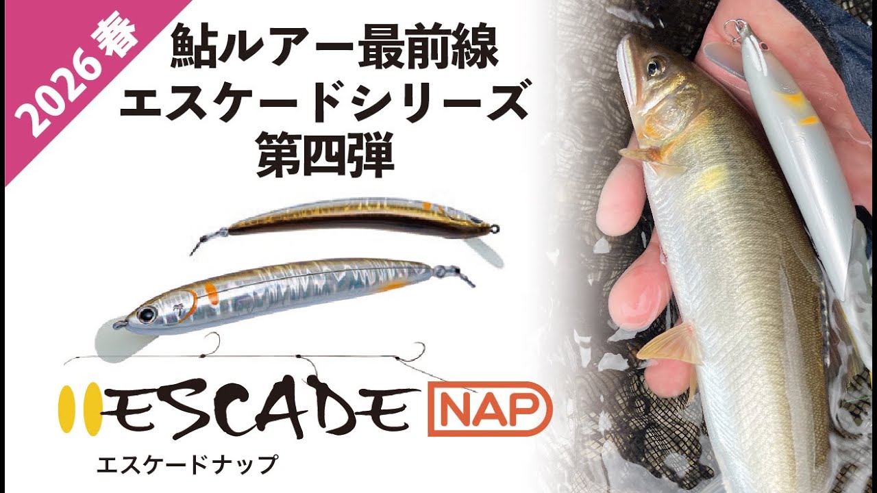 【ESCADE NAP】最前線が導く新型鮎ルアー、エスケードナップ｜2026 春 新製品紹介｜PALMS COLLECTION