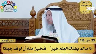 صورة 9 - شرح تائية الإلبيري - إنما العلمُ ما نفع - مفاتح الطلب - عثمان الخميس