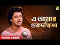 E Amar Gurudakshina Guru Dakshina Video Song Kishore Kumar Bappi Lahiri
