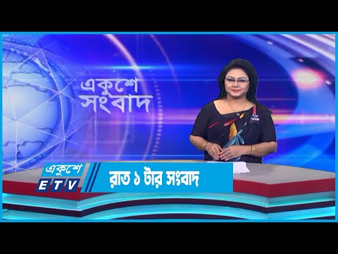 1 AM News || রাত ১টার সংবাদ || 17 August 2023 || ETV News