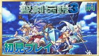 【聖剣伝説3／SFC版】アラフォーによる初見プレイ！ #1 ＜ネタバレ注意＞