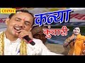 Chal Kanya Kunwari Se चल कन्या कुंवारी से राजबाला क�