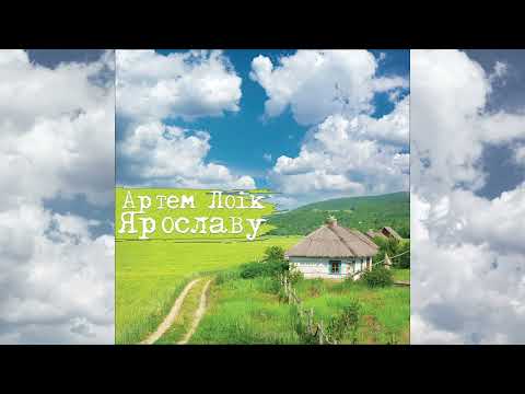 Артем Лоік - Ярославу