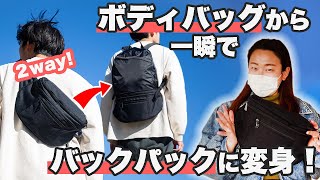 ボディバッグの上に丸々バックパック？これぞ究極のミニマリストバッグだ！！【スタッフレビュー】