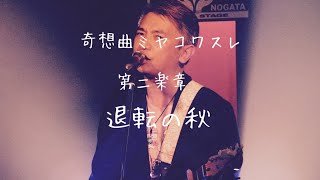 奇想曲ミヤコワスレ 第二楽章「退転の秋」