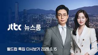 [LIVE/JTBC 뉴스] 뉴스룸 – 트럼프 팔순 맞춰 "종전" / 국힘 최고위 "서울 등 재선거 소청" / 'A조 베스트11' 한국 5명 / 일본 극적 무승부 (26.6.15)