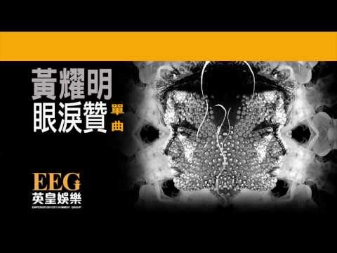 Video thumbnail for 眼淚贊 (Ode to Tears)