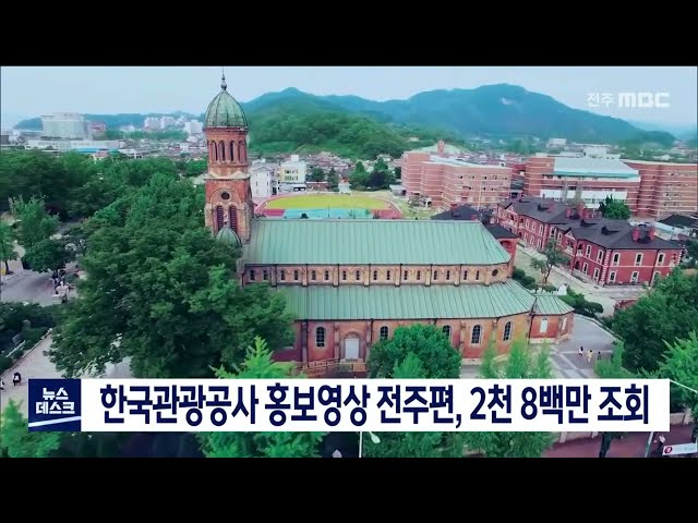관광공사 유튜브 전주편 큰 인기