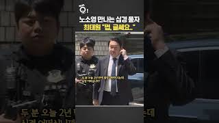 노소영 만나는 심경 묻자…최태원 "쩝, 글쎄요" / 연합뉴스TV(YonhapnewsTV)