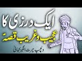 Darzi Ka Ajeeb Dilchasp Qissa || Urdu Hindi Moral Story || Urdu Corner