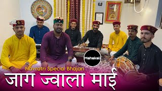 Download lagu तेरे भगत खड़े दरबार माँ जाग ज्वाला माई | Navratri Special 2024 Song | Mahakali musical group mp3 Download lagu तेरे भगत खड़े दरबार माँ जाग ज्वाला माई | Navratri Special 2024 Song | Mahakali musical group mp3
