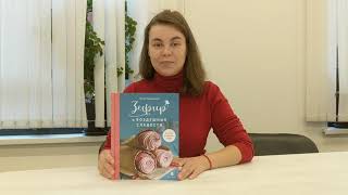 Видео о книге Зефир и воздушные сладости