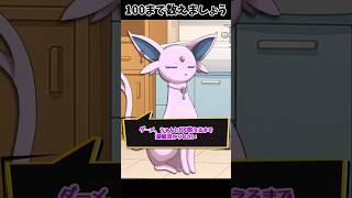 100まで数えましょう【ポケモン】 #Shorts #ポケモン #ブイズ #コント