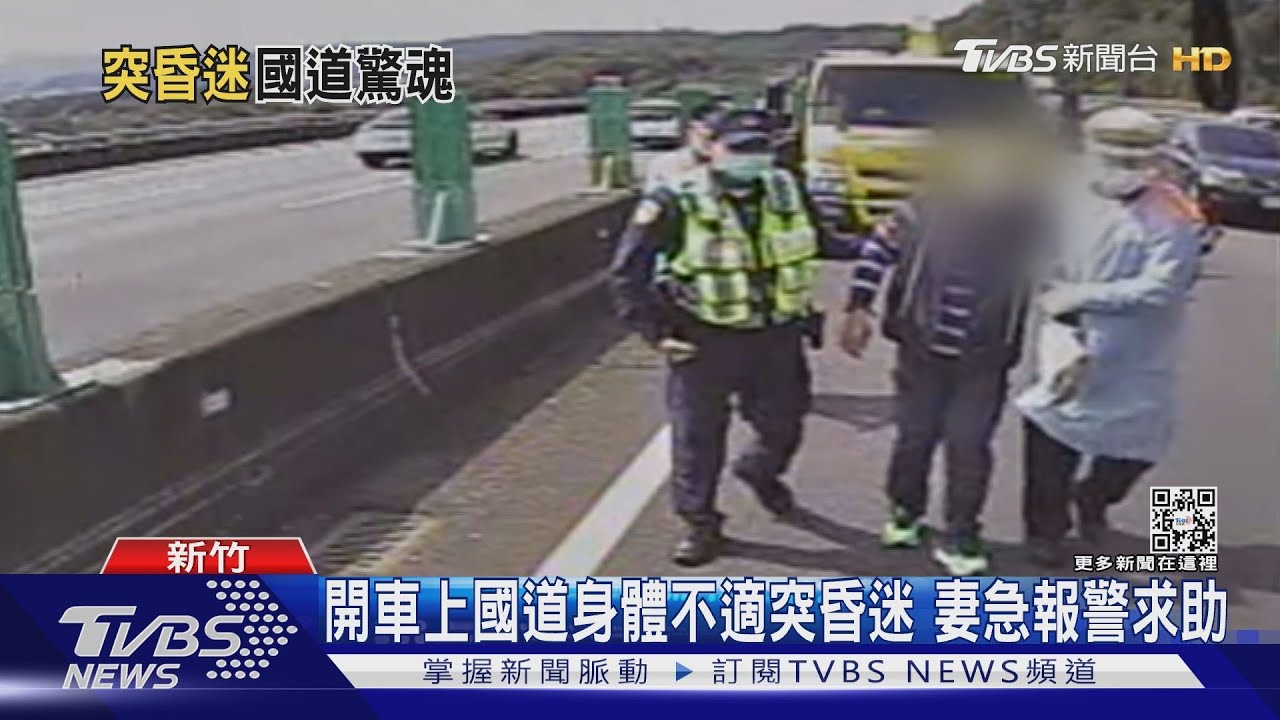 開車上國道身體不適突昏迷 妻急報警求助