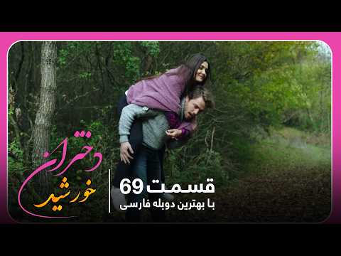 سریال جدید ترکی دختران خورشید با بهترین دوبلۀ فارسی - قسمت ۶۹