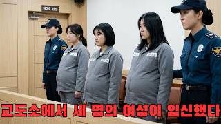Download lagu 여자교도소 연쇄 임신 사건, 금남의 구역에서 벌어진 충격적 실화 | 비밀 | 사건 | 추적 mp3 Download lagu 여자교도소 연쇄 임신 사건, 금남의 구역에서 벌어진 충격적 실화 | 비밀 | 사건 | 추적 mp3