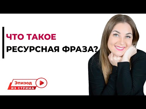 Что такое ресурсная фраза? Какое значение имеет для ребенка?
