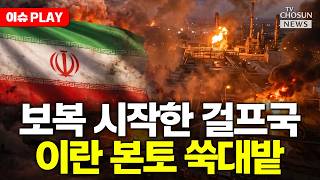 [????이슈PLAY] 보복 시작한 걸프국, 이란 본토 분노의 타격