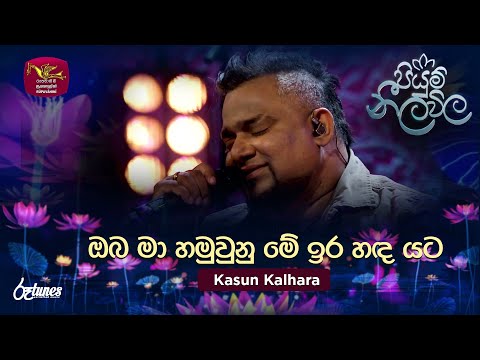 Oba Ma Hamu Una (ඔබ මා හමුවුනු මේ ඉර හඳ යට)| Kasun Kalhara | Piyum Neela Vila | Roo Tunes