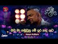 Oba Ma Hamu Una ඔබ මා හමුවුනු මේ ඉර හඳ යට Kasun Kalhara Piyum 
