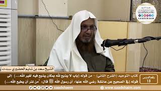صورة 13 - كتاب التوحيد ( الشرح الثاني فيديو ) الدرس الثالث عشر - الشيخ سعد بن شايم الحضيري