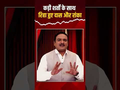 Saurav Das & Ashutosh Ranka released: कड़ी शर्तों के साथ रिहा हुए दास और रांका | Capital TV