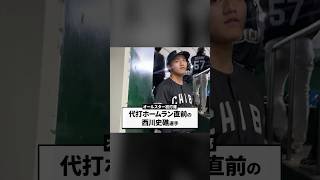 【代打初球ホームラン】西川史礁選手、オールスター初打席直前の様子 #chibalotte #清宮幸太郎 #マイナビオールスターゲーム2026