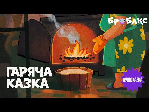 Суспільне Казки | Казка на ніч — Вечірня казочка