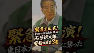 緊急生出演！東日本大震災直後に語った石原慎太郎の覚悟の提言3選 #石原慎太郎 #政治