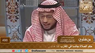 حكم الصلاة جالسا في القارب إذا خشي السقوط، وهل يجوز الجمع بين الصلاتين؟ صالح الفوزان image