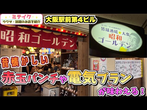 [Umeda] Viaja en el tiempo a la era Showa ❗️Barato y delicioso [Todos Sakaba Mass Showa Golden] Osaka Ekimae 4th Building