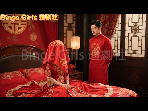 【全集】養女洞房夜才發現嫁錯人，豪門大少與竹馬二少的禁忌糾纏徹底失控！#短剧#爱情#甜寵 #复仇#Binge Girls 追劇社