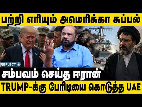 UAE விலகல் சம்பவம் செய்த ஈரான் | Sufiyan | Iran VS Israel | America Trump | Strait of Hormuz