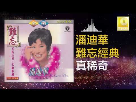 潘迪華 Rebecca Pan - 真稀奇 Zhen Xi Qi (Original Music Audio)