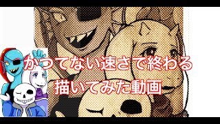 【おかあちゃん】初描き　UNDERTALE　Illustration making made by Japanese