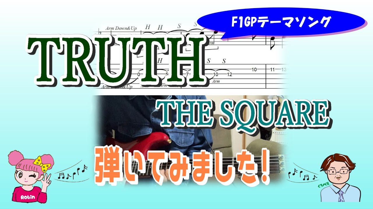 F1テーマソング「TRUTH」THE SQUAREを弾いてみた！【TAB譜あり】