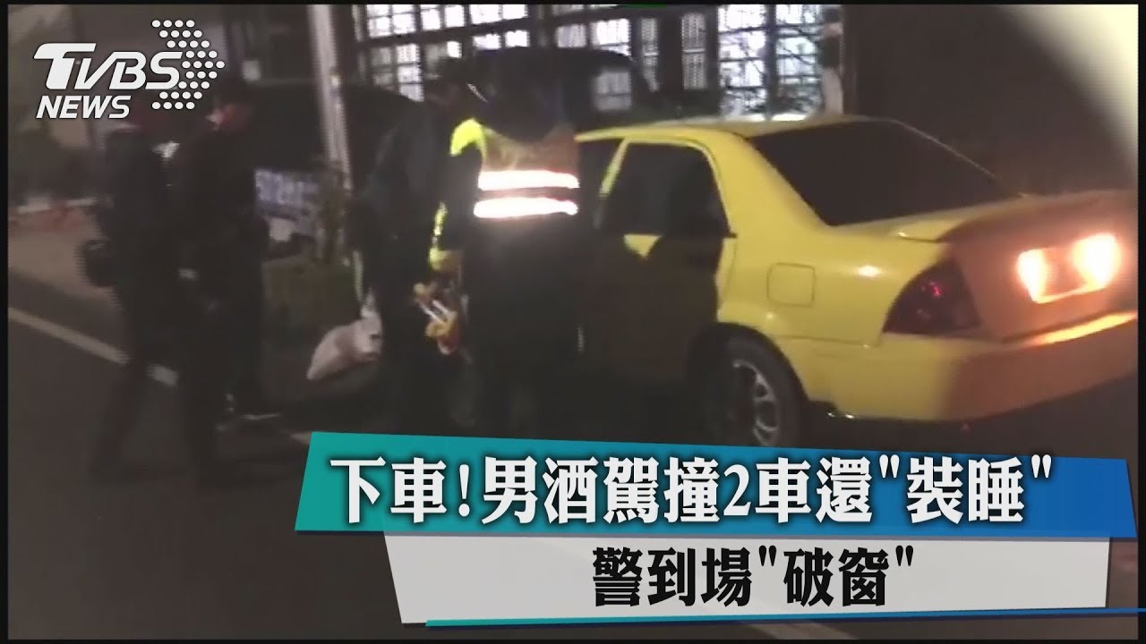 下車！男酒駕撞2車還「裝睡」　警到場「破窗」