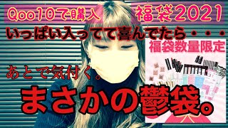 【悲報】いっぱい入ってて喜んでたらまさかの鬱袋・・・？韓国コスメ詰め合わせ福袋！開封【Qoo10】
