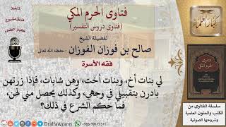 ما حكم تقبيل بنت الأخ، أو بنت الأخت على الوجه؟ للشيخ الفوزان image