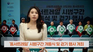 (2023년 6월 산림뉴스) 동서트레일 시범구간 개통식 및 걷기행사