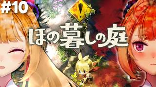 【ほの暮しの庭】chill生活シュミレーションホラゲー 10【にじさんじ/鷹宮リオン】
