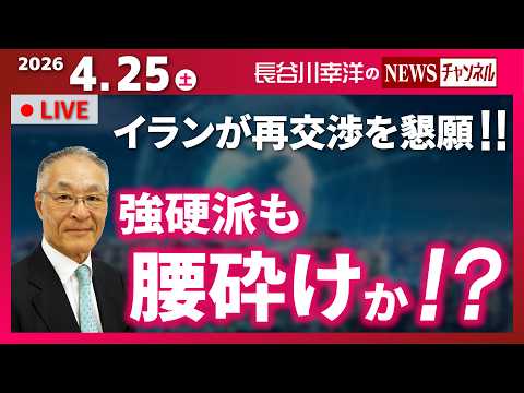 【強硬派も腰砕けか！？】『イランが再交渉を懇願！！』