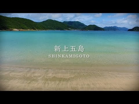 【フルHD】ソラカラNAGASAKI　#4　新上五島町（5分）あっぷる放送　2017.08.10