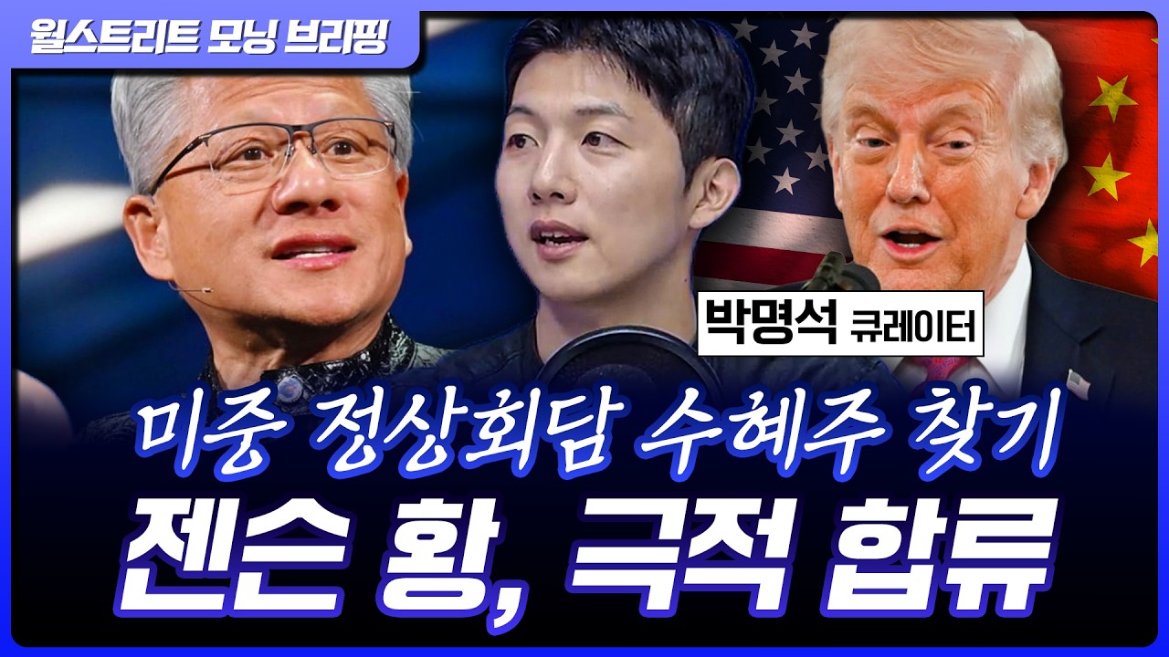 트럼프 "중국과 사업 거래 희망"…엔비디아, 젠슨황 합류에 사상 최고가 [월가 뉴스레터]