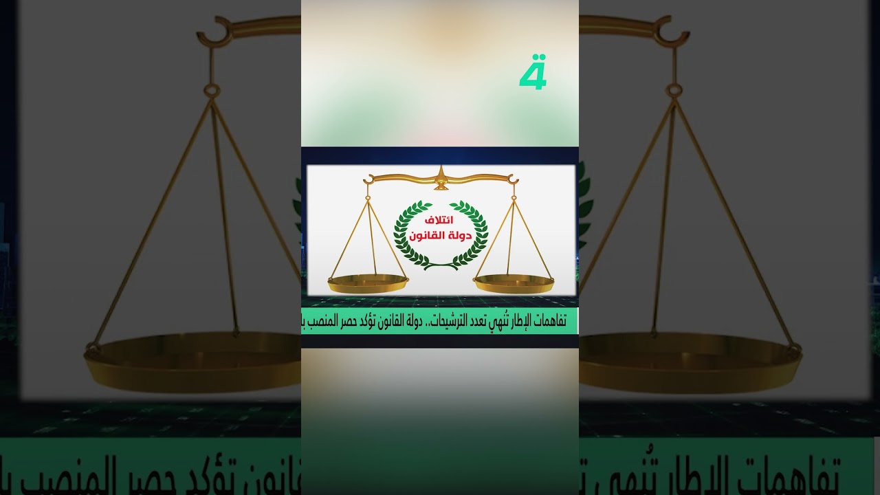فيديو | تفاهمات الإطار تنهي تعدد الترشيحات.. دولة القانون تؤكد حصر المنصب بالمالكي