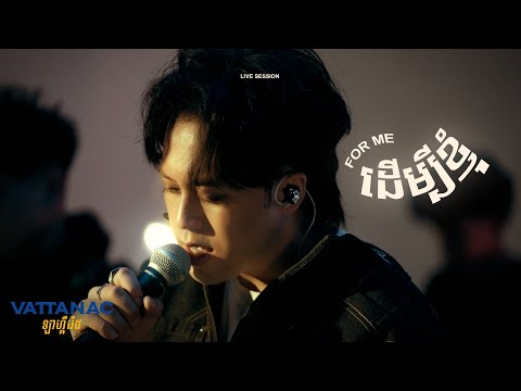 NUTH - ដើម្បីខ្ញុំ (Live Session X Vattanac)